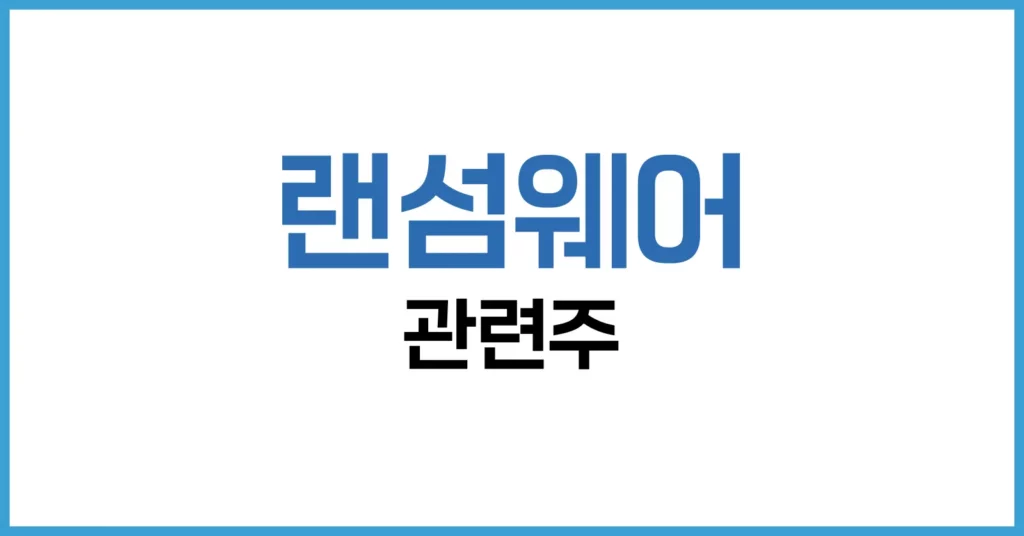 2025년 주목해야 할 랜섬웨어 관련주 분석과 투자 전략 1 랜섬웨어 관련주란 무엇인가?