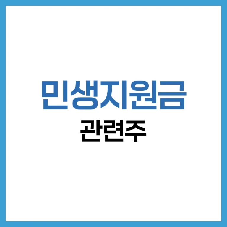 민생지원금 관련주 총정리: 수혜주부터 투자전략까지 완벽 분석 1 민생지원금