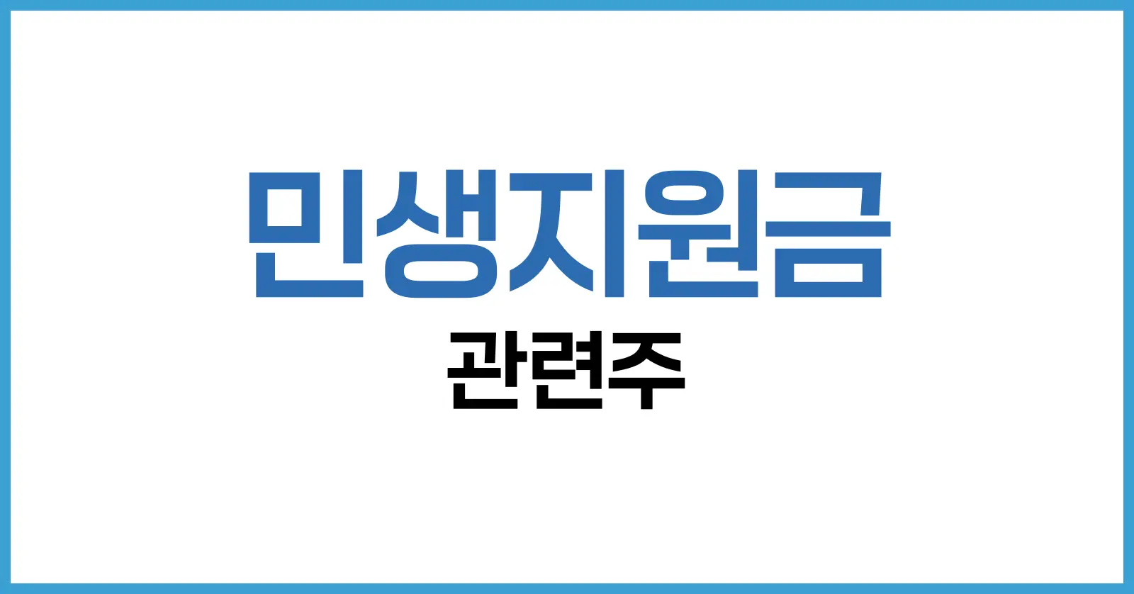 민생지원금 관련주 총정리: 수혜주부터 투자전략까지 완벽 분석 1 1. 민생지원금 관련주란? 정확한 정의부터 이해하자