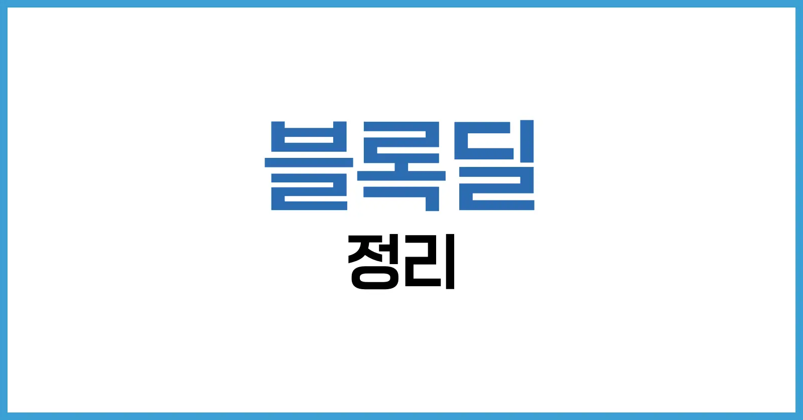 블록딜 뜻과 블록딜 후 주가 변화 분석 가이드 1 블록딜 뜻: 개념과 구조