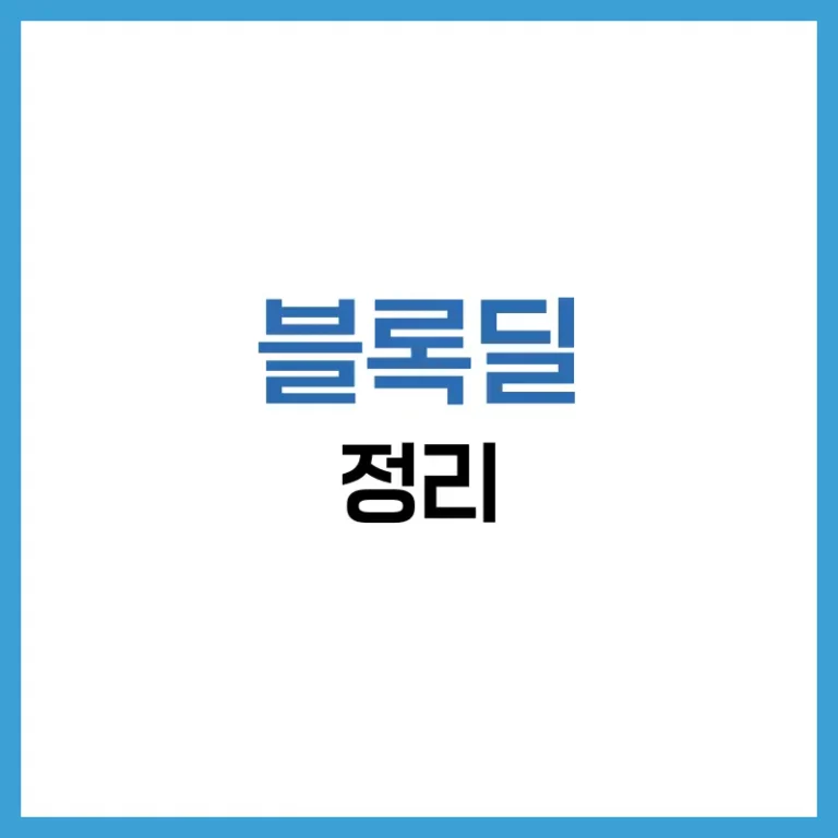 블록딜후주가