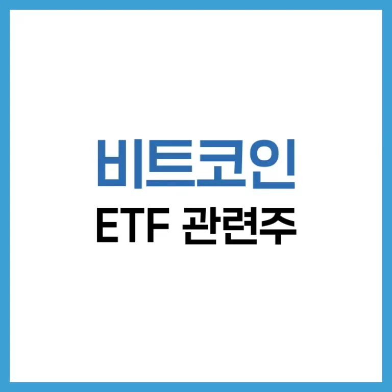 비트코인ETF