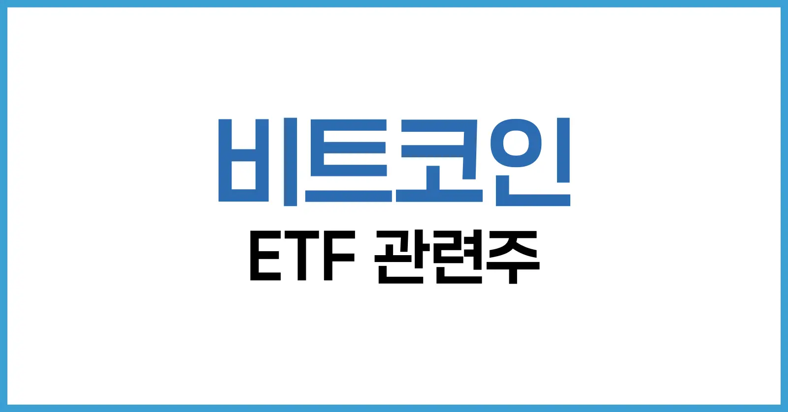 비트코인 ETF란?