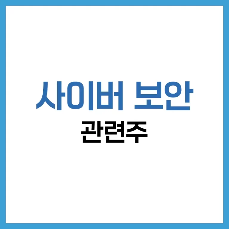 사이버 보안 관련주 투자 가이드: 주요 종목, AI 전략, 국내외 시장 분석까지 6 사이버보안