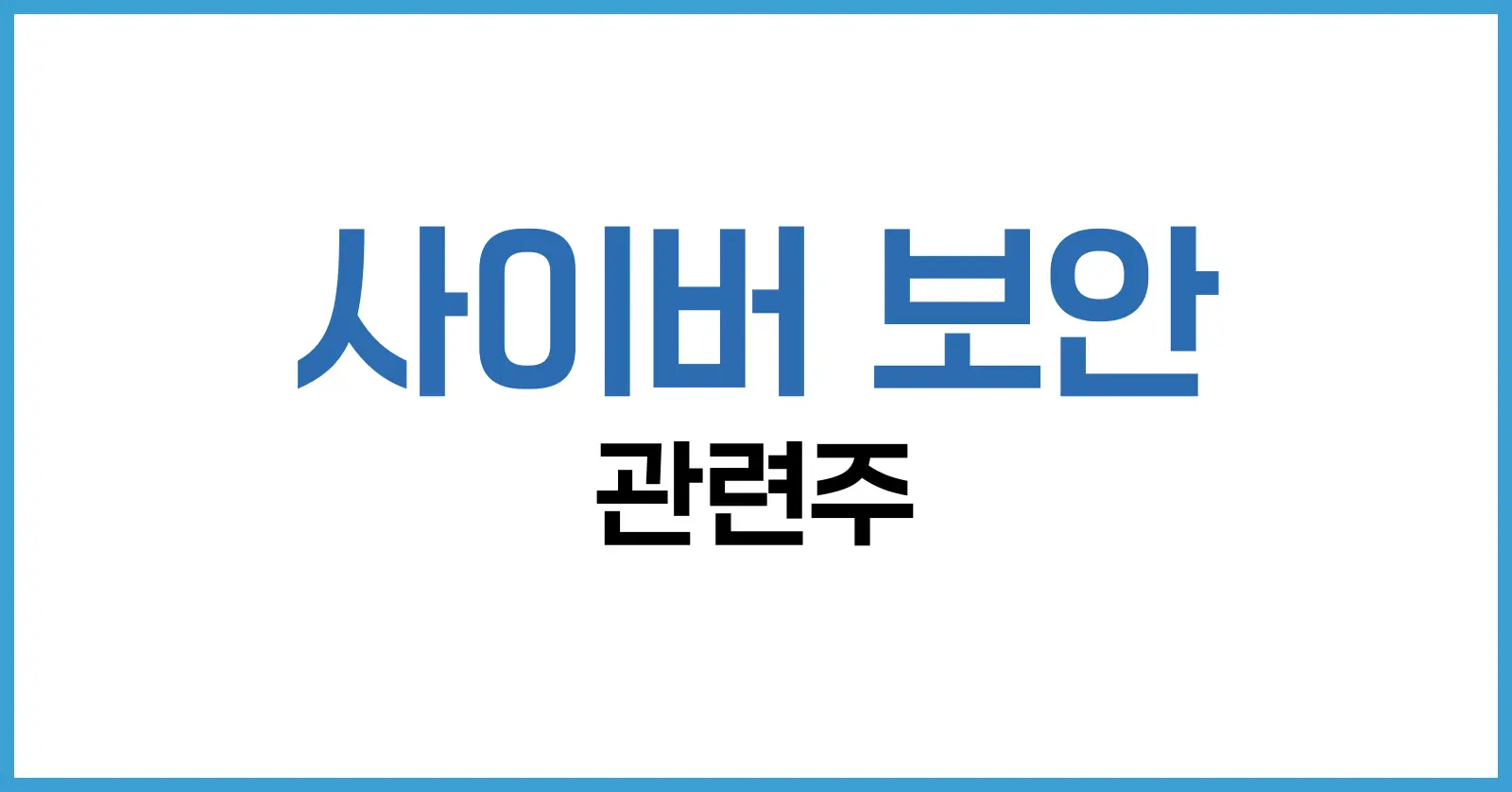 사이버 보안 관련주 투자 가이드: 주요 종목, AI 전략, 국내외 시장 분석까지 1 사이버 보안 산업의 폭발적 성장 배경