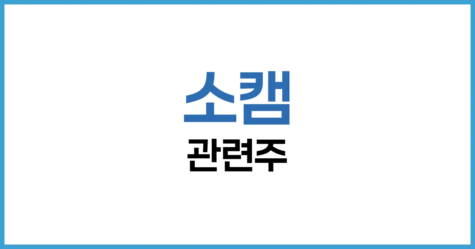 소캠 관련주: 차세대 메모리 전쟁의 승자와 SOCAMM 관련 대장주 1 SOCAMM이란? 기술 개요와 산업적 가치