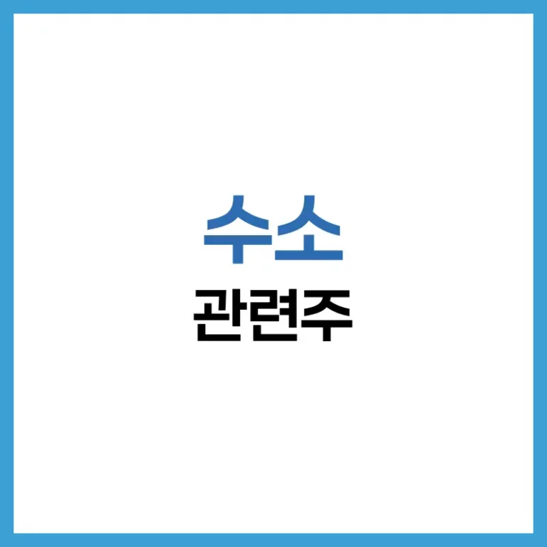 수소 관련주 투자 가이드: 수소 대장주 분석·전망·전략 총정리 4 수소관련주