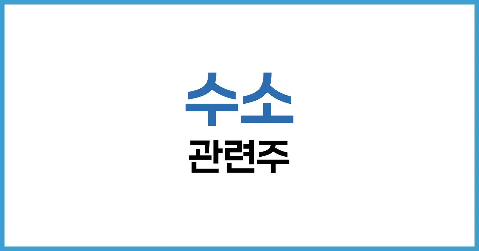 수소 관련주 투자 가이드: 수소 대장주 분석·전망·전략 총정리 1 수소 경제 시대, 왜 지금 수소 관련주인가?