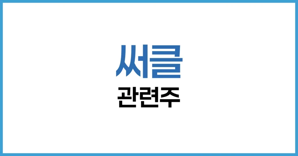 써클 관련주 2025 – 글로벌‧국내 수혜주부터 리스크·투자전략까지 1 서클 IPO 이후 시장 판도와 핵심 투자 포인트