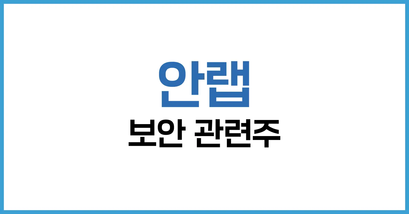 안랩 주가 분석 & 전망 | 실적·기술·투자 전략 A to Z 1 1. 현재 안랩 주가 흐름