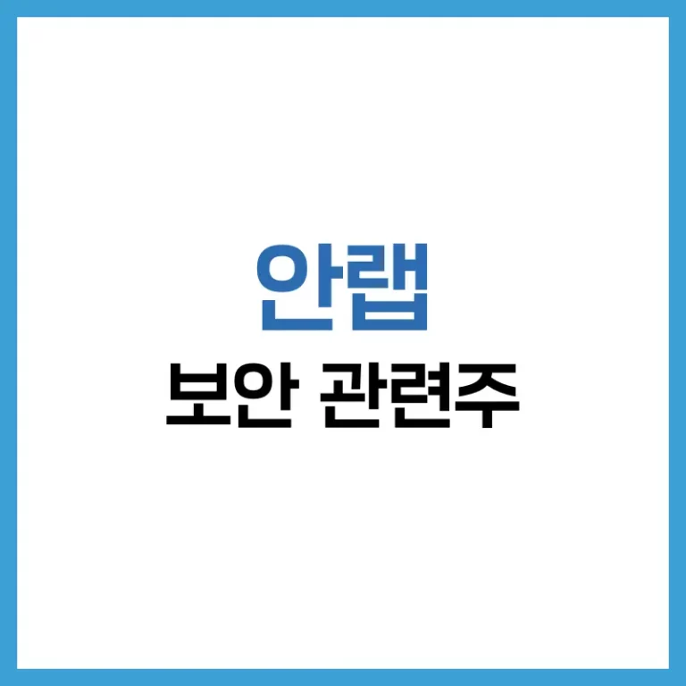 안랩주가전망