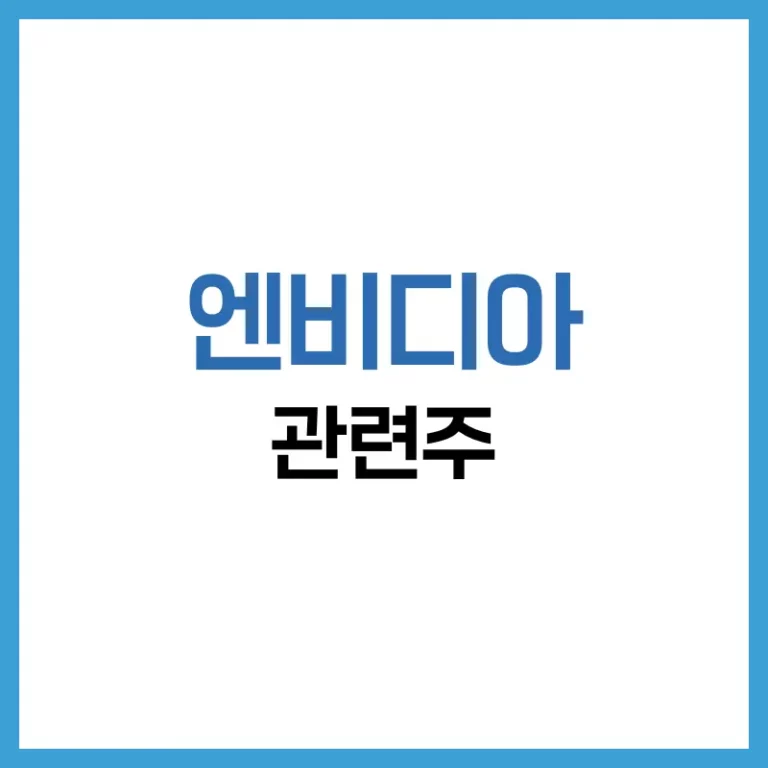 엔비디아 관련주 총정리: 2025년 인공지능·반도체 수혜주 분석 2 엔비디아관련주