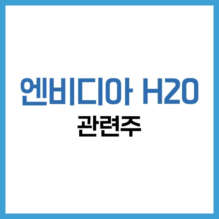 엔비디아 H20 관련주 정리|AI 반도체 대장주와 국내 수혜 기업 총정리 3 엔비디아H20