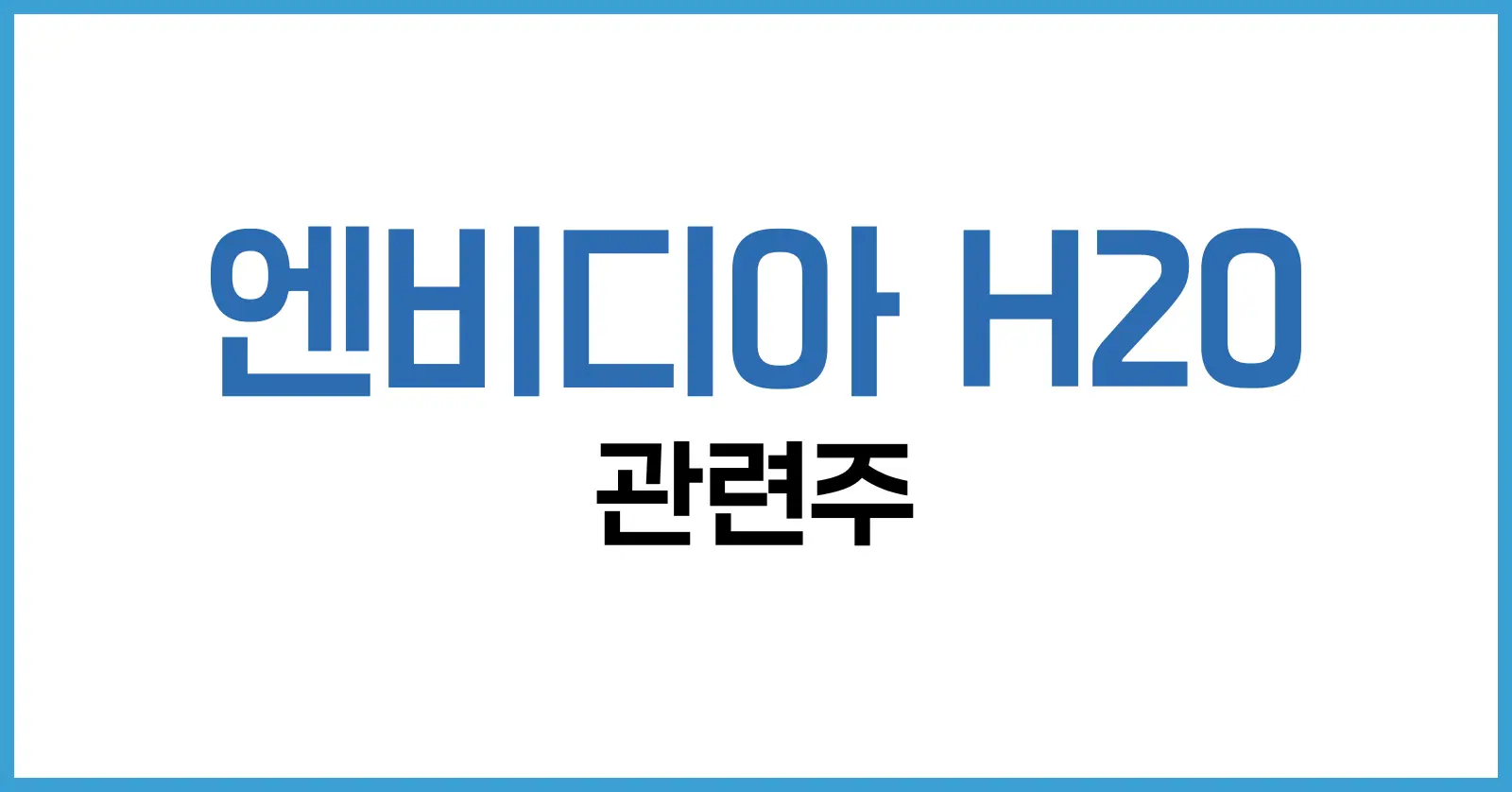 엔비디아 H20 관련주 정리|AI 반도체 대장주와 국내 수혜 기업 총정리 1 1. 엔비디아 H20란? 기술 사양과 차별점