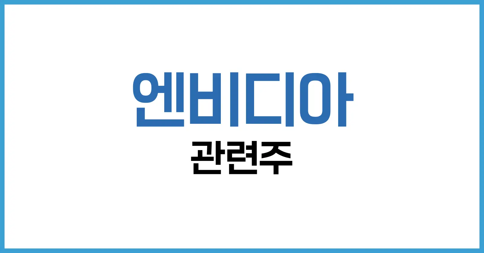 엔비디아 관련주 총정리: 2025년 인공지능·반도체 수혜주 분석 1 1. 엔비디아 관련주의 기준: 무엇이 ‘관련주’인가?