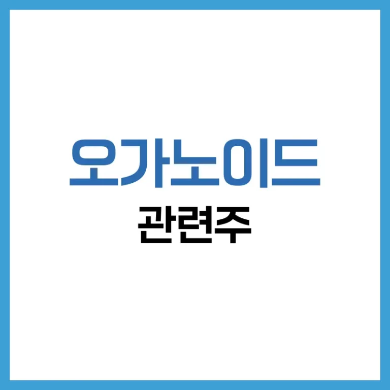 오가노이드 관련주 정리|국내외 대장주와 투자 전략 총정리 6 오가노이드