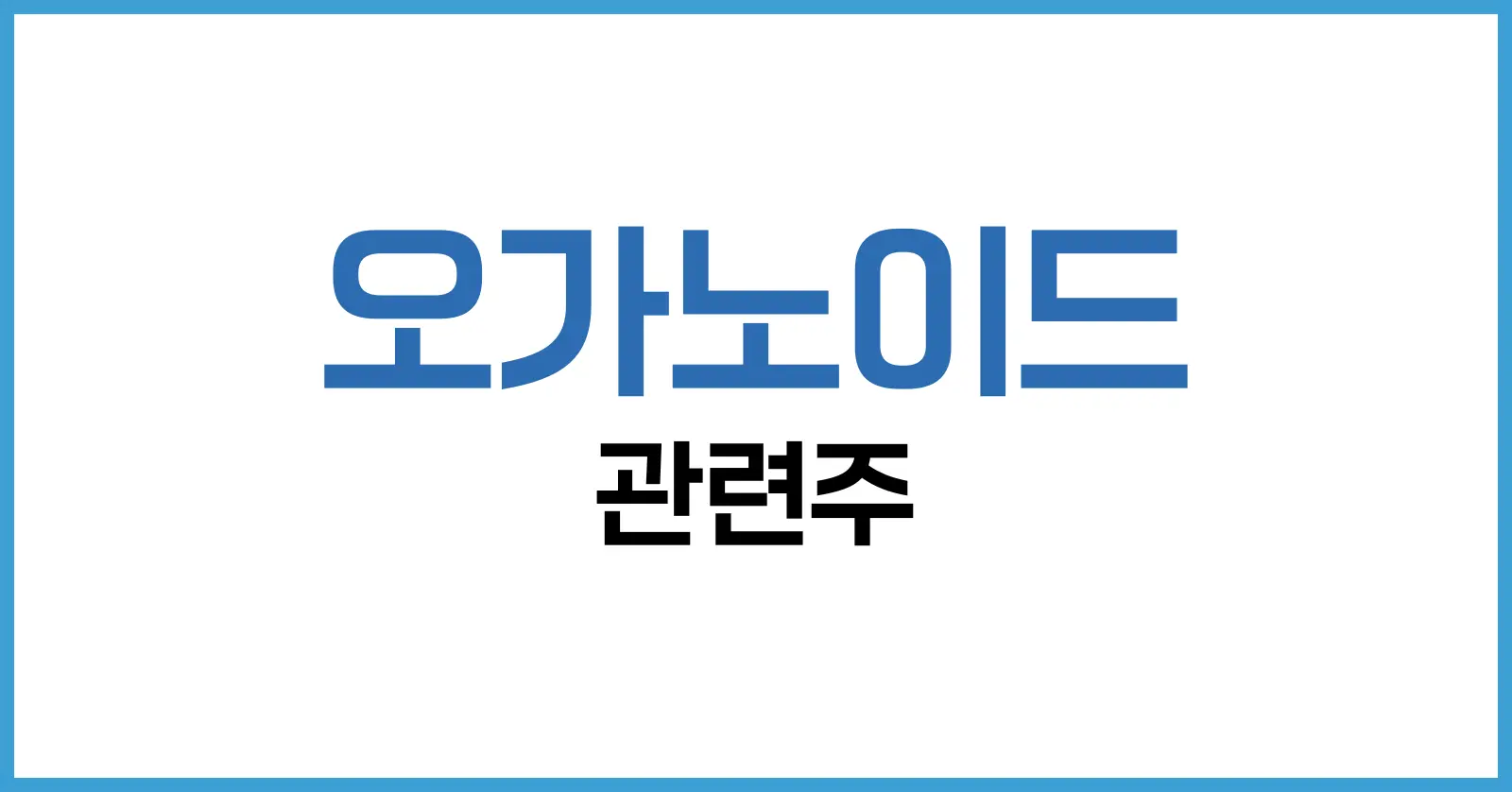 오가노이드 관련주 정리|국내외 대장주와 투자 전략 총정리 1 오가노이드란 무엇인가?