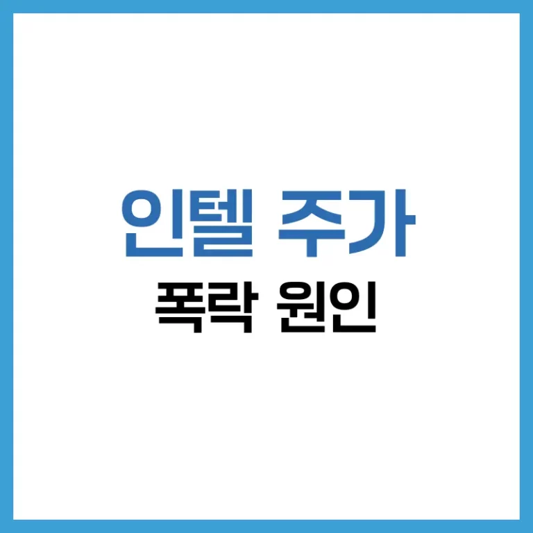 인텔주가폭락원인