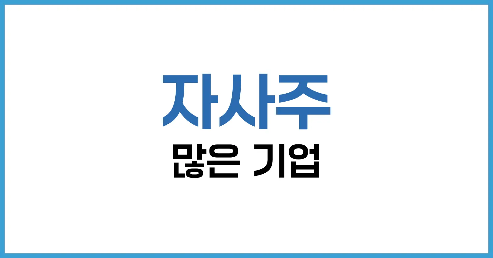 자사주 많은 기업 2025 분석: 상위 리스트·보유 이유·투자 포인트 1 1. 자사주의 개념과 2025년 정책 환경