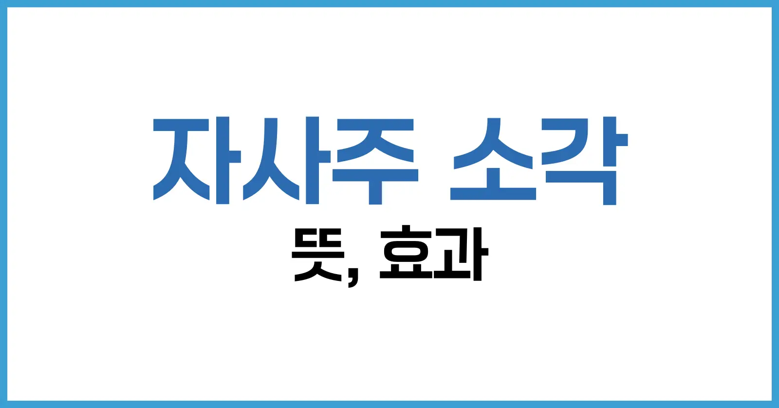 1. 자사주 소각 뜻: 자사주와 소각, 두 개념을 정확히 알자