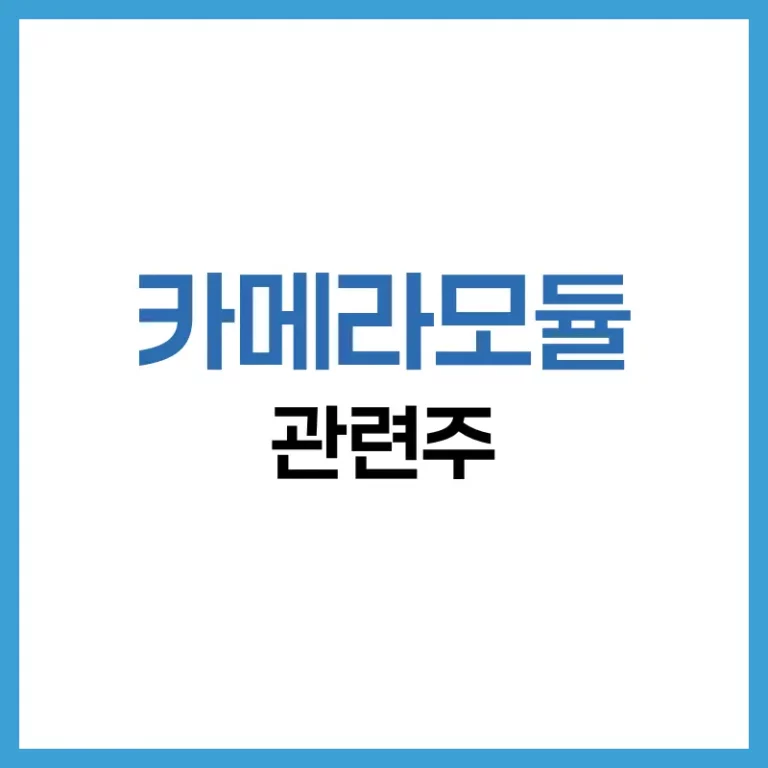 2025년 카메라모듈 관련주 | 글로벌 업체 순위부터 투자 전략까지 5 카메라모듈