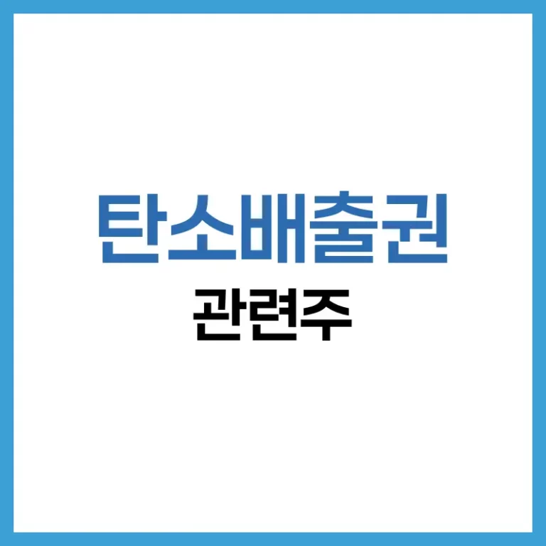 탄소배출권