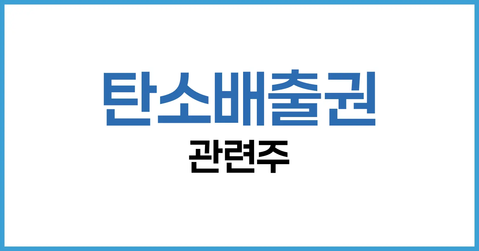 탄소배출권 관련주의 개념과 시장 구조