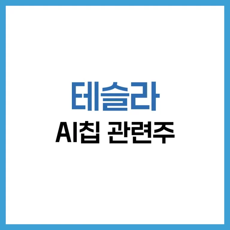 테슬라AI칩관련주