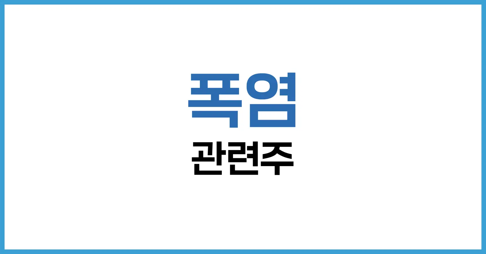 폭염 관련주의 개념과 테마 구성