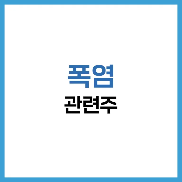 폭염수혜주