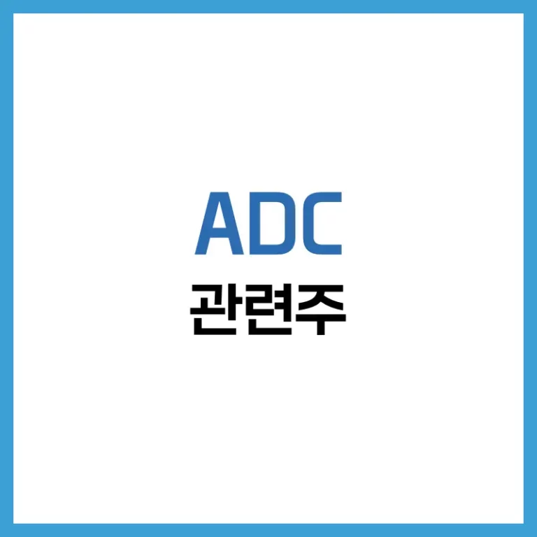 ADC관련주