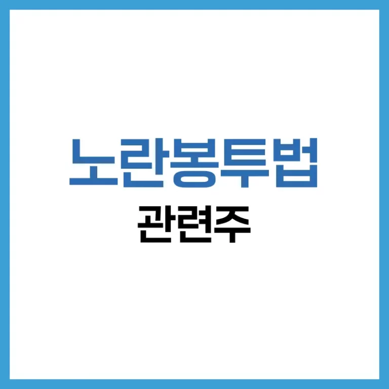 노란봉투법 관련주 완벽 정리: 법안 영향, 업종별 수혜와 리스크 분석 4 노란봉투법관련주