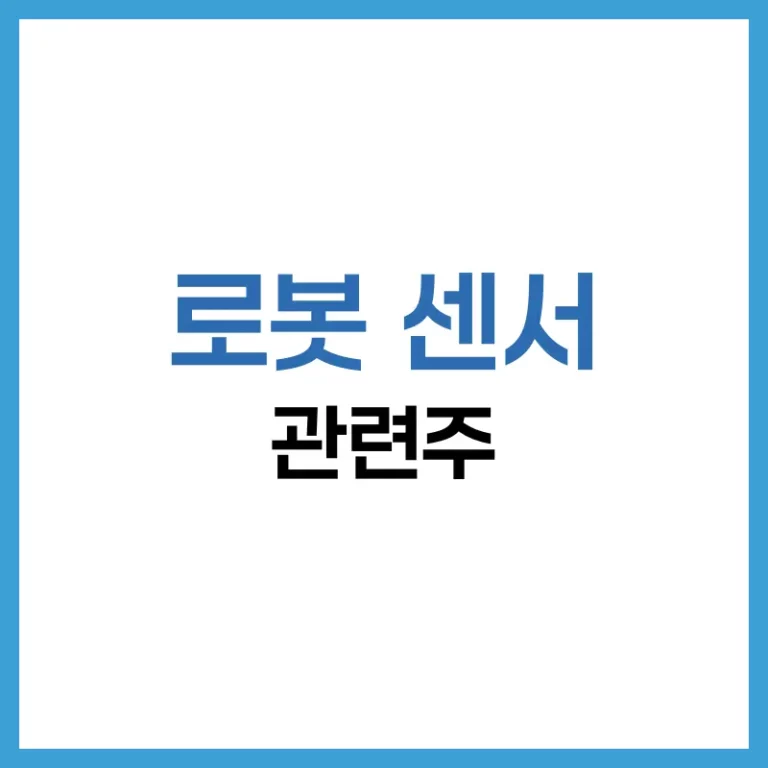 로봇 센서 관련주 분석: 핵심 기술, 국내외 기업, 투자 전략 총정리 2 로봇센서관련주