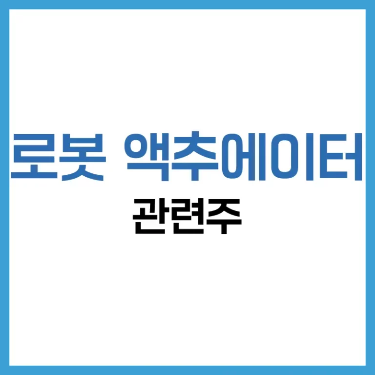 로봇 액추에이터 종류 총정리: 기술 원리부터 투자 관련주까지 완벽 해설 6 로봇액추에이터관련주