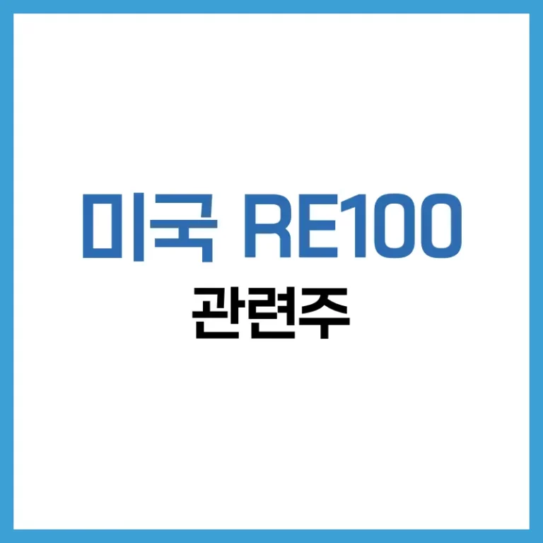 미국RE100관련주
