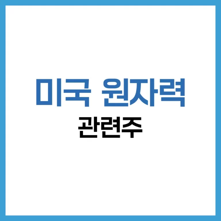 미국원자력관련주