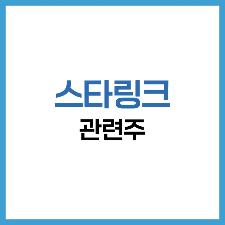 스타링크 주식 투자 가이드: 주가 전망부터 관련주까지 완벽 분석 1 스타링크관련주