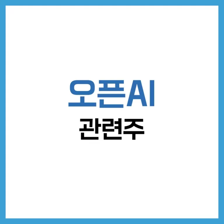 오픈AI관련주