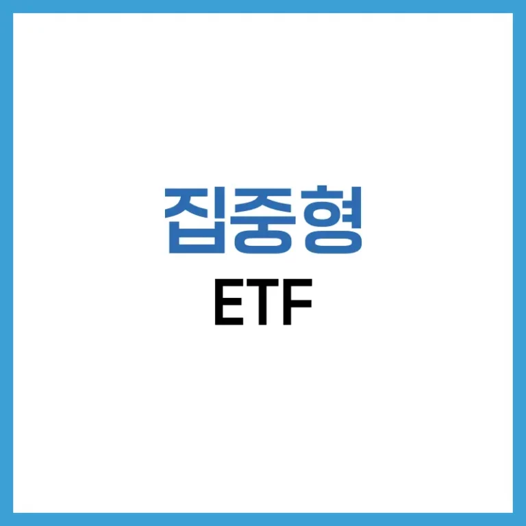 집중형ETF