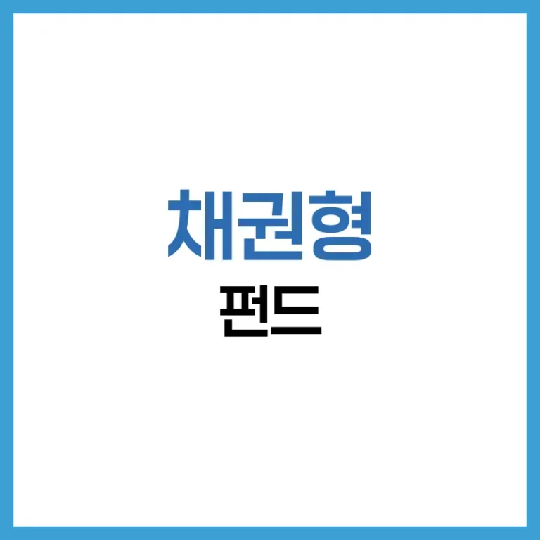 채권형 펀드 가이드 2026: 금리·수익·리스크·세금·종류·ETF까지 4 채권형펀드