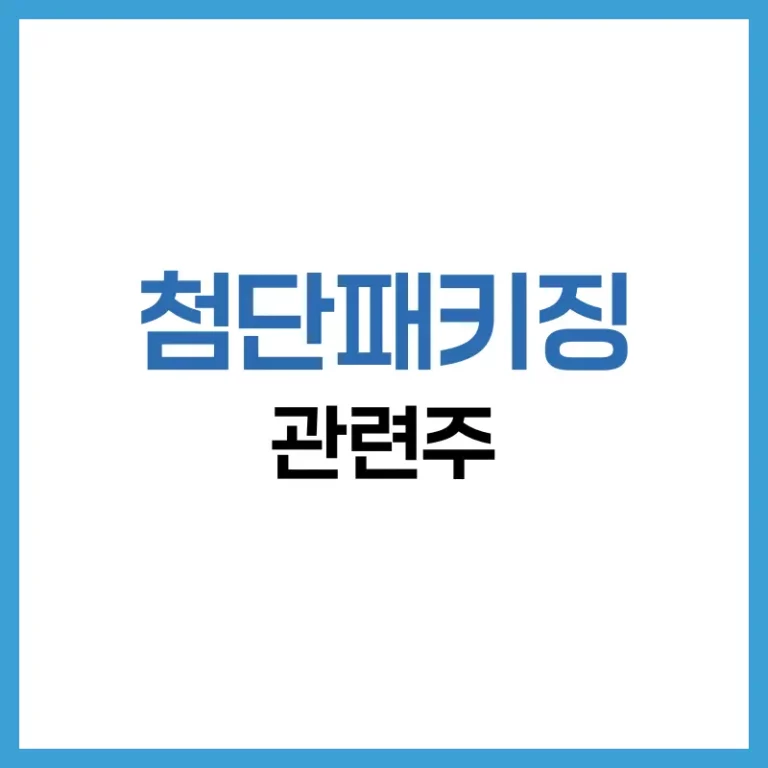 첨단패키징관련주