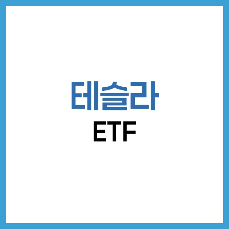 테슬라 ETF 총정리: 2배·3배 레버리지, 국내 상장, 비교·추천 가이드 5 테슬라ETF