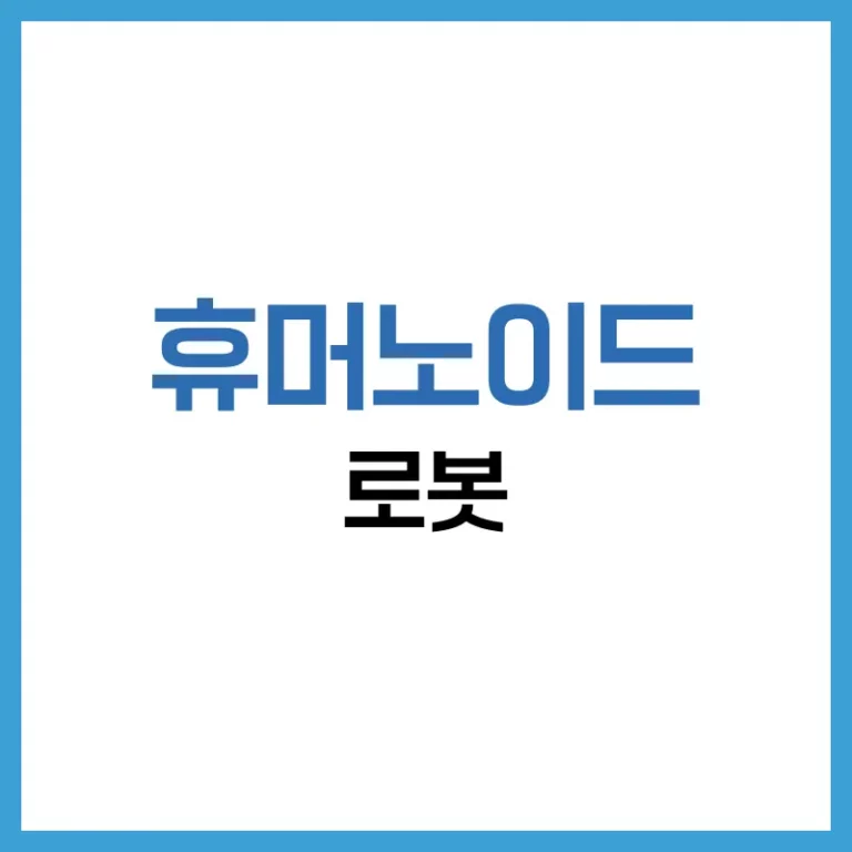 휴머노이드 로봇 관련주: 글로벌 동향, 국내 기업, 투자 전략 총정리 3 휴머노이드로봇관련주