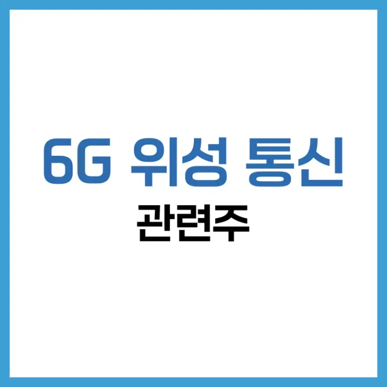 6G 위성 통신 관련주 전망과 글로벌 투자 기회 분석 4 6G위성통신관련주