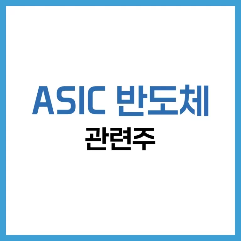 ASIC 반도체 관련주 전망 | 유망 ASIC 반도체 회사와 투자 전략 3 ASIC반도체관련주