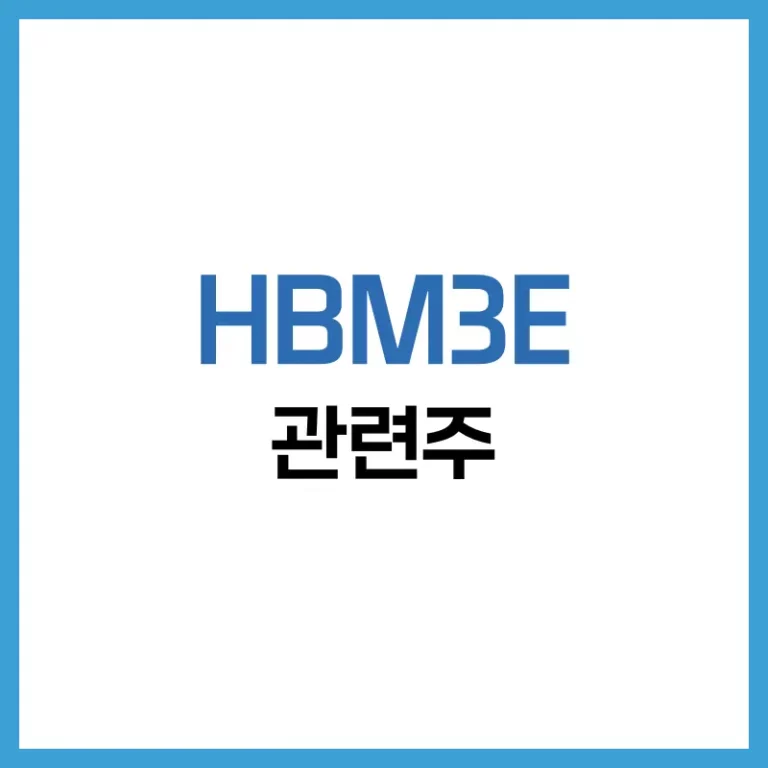 HBM3E 관련주 투자 가이드: 반도체 미래를 선도할 기업 분석 5 HBM3E관련주