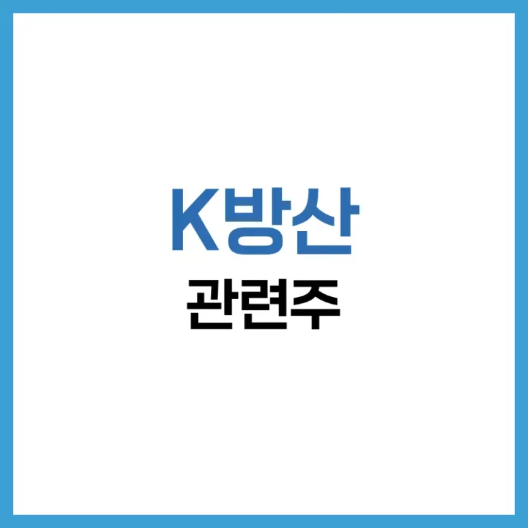 K방산 관련주 최신 분석: 주요 기업, 투자 포인트 & 향후 수익 기회 6 K방산관련주