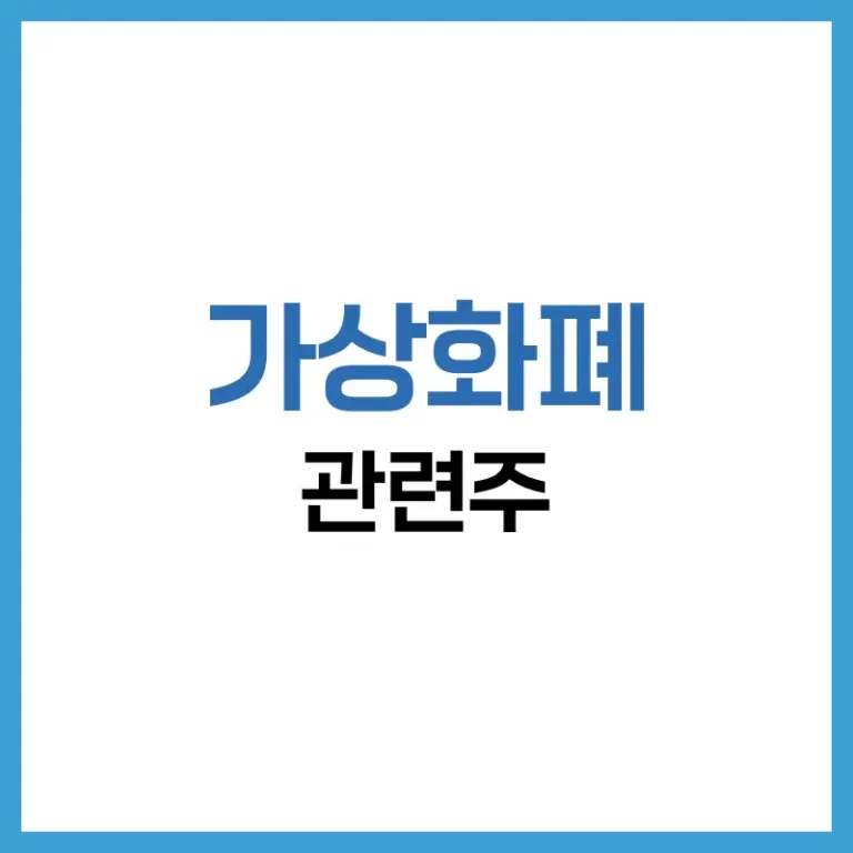 가상화폐 관련주 정리 | 국내·해외 대장주와 보안 관련주 투자 전략 1 가상화폐관련주