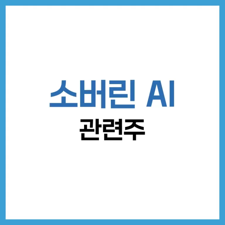 소버린 AI 관련주 전망 | 미국·국내 AI 관련 주식 투자 전략 2 소버린AI관련주