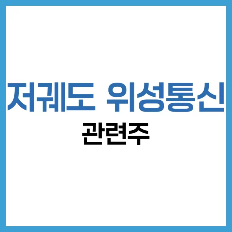 저궤도 위성통신 관련주 투자 전망과 미국 저궤도 위성 관련주 분석 5 저궤도위성통신관련주